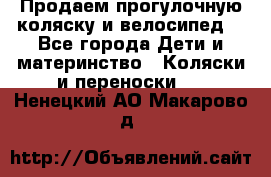 Продаем прогулочную коляску и велосипед. - Все города Дети и материнство » Коляски и переноски   . Ненецкий АО,Макарово д.